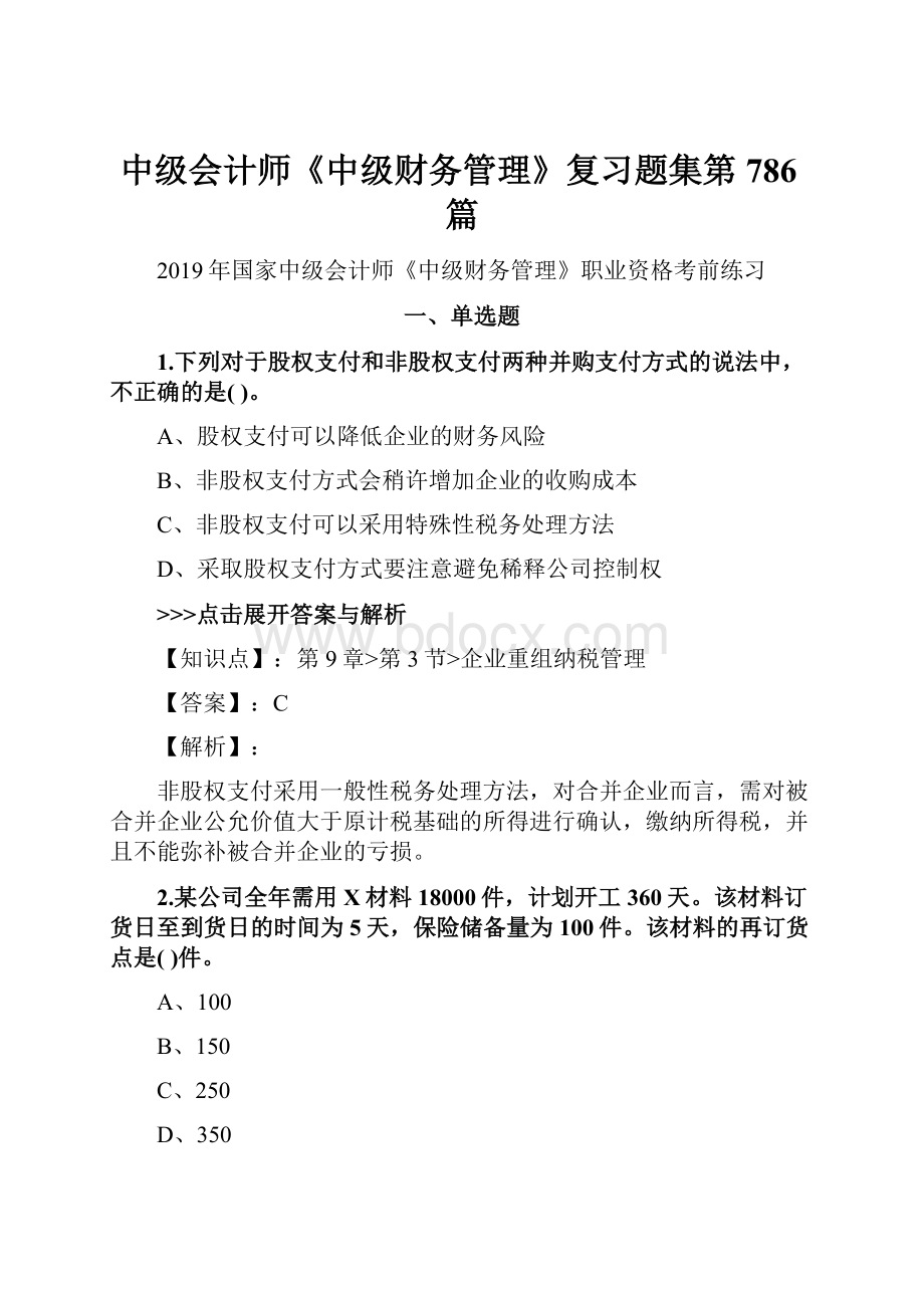 中级会计师《中级财务管理》复习题集第786篇.docx