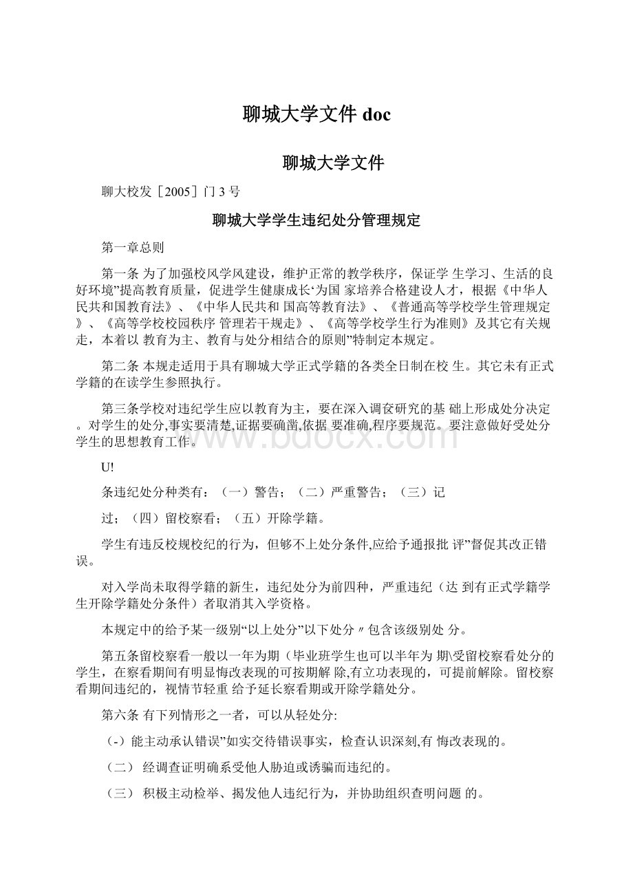 聊城大学文件doc.docx_第1页