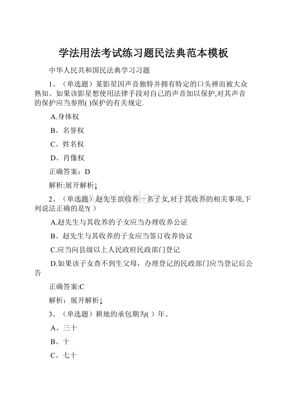 学法用法考试练习题民法典范本模板.docx