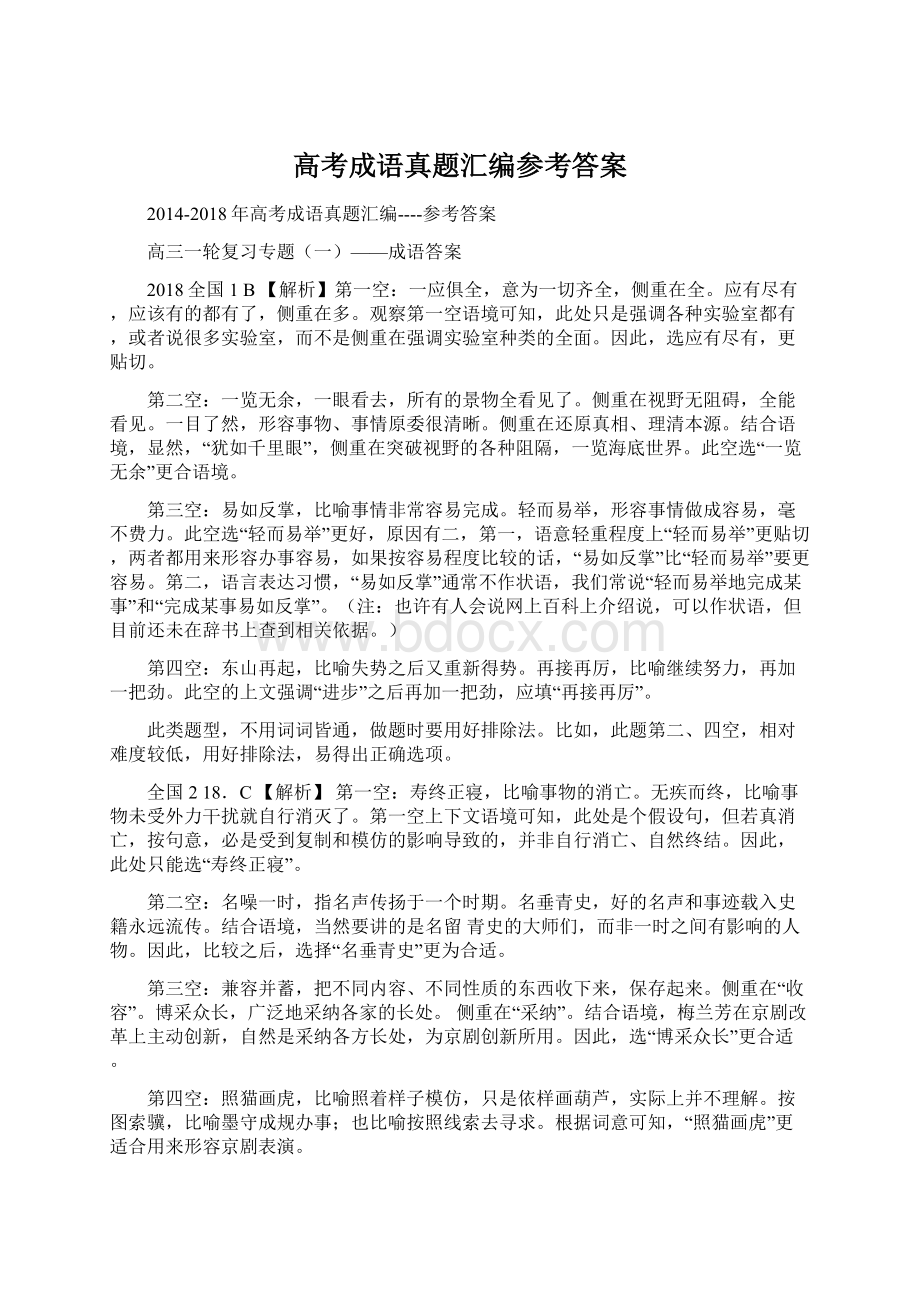 高考成语真题汇编参考答案Word下载.docx