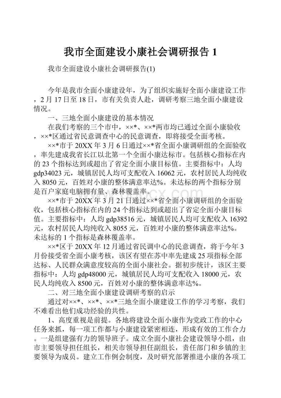 我市全面建设小康社会调研报告1.docx_第1页