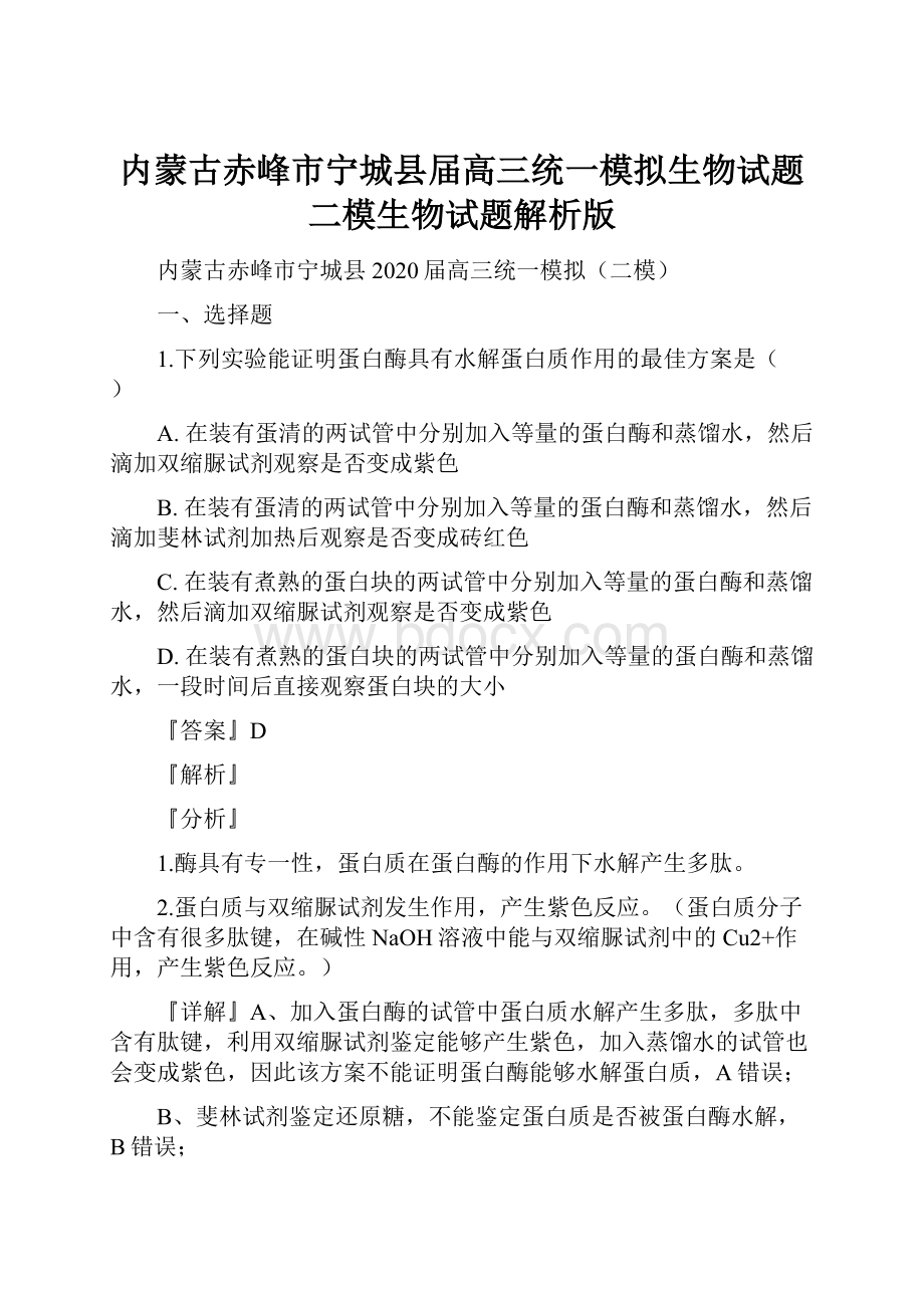 内蒙古赤峰市宁城县届高三统一模拟生物试题二模生物试题解析版.docx_第1页