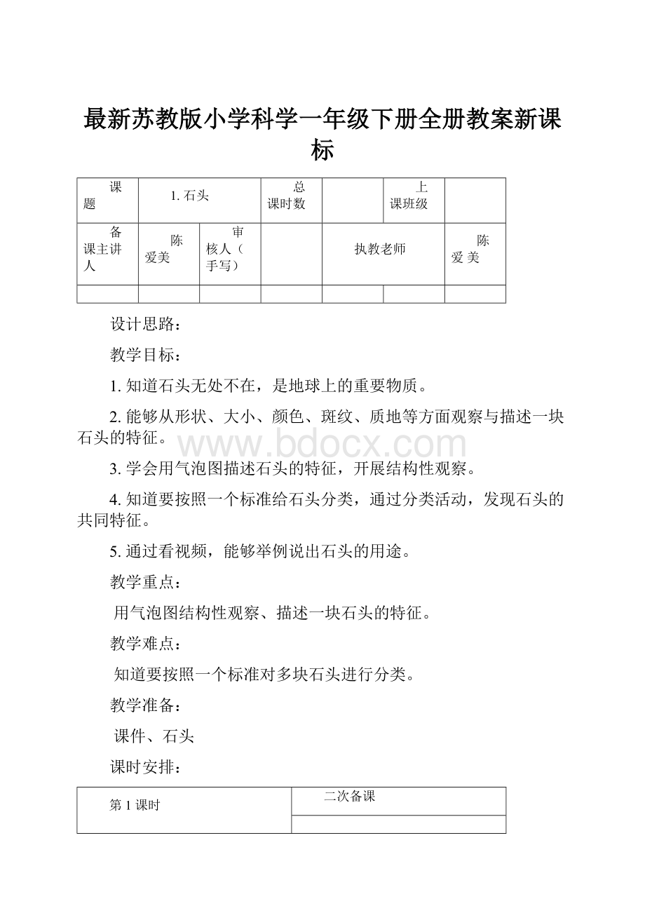 最新苏教版小学科学一年级下册全册教案新课标Word格式文档下载.docx