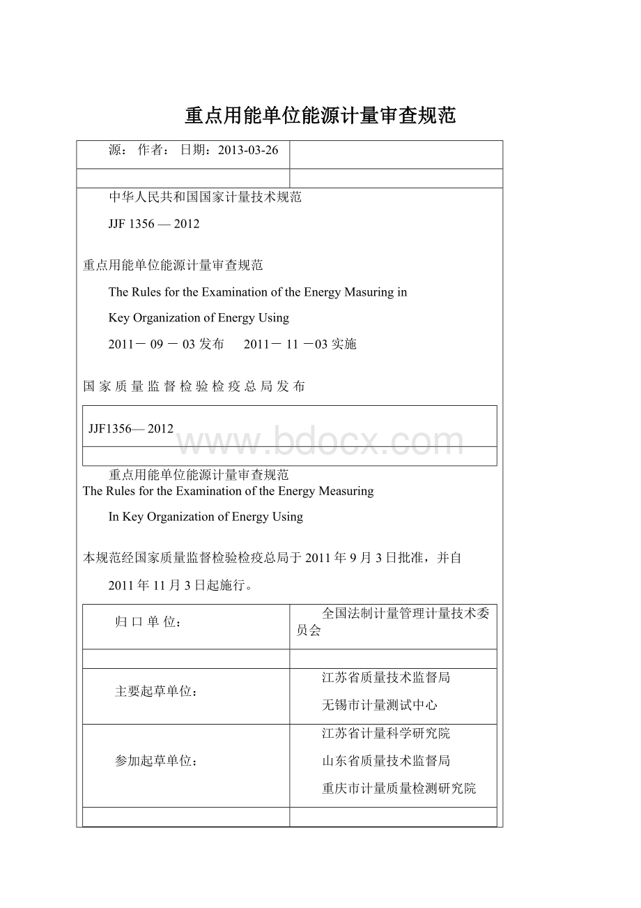 重点用能单位能源计量审查规范.docx_第1页