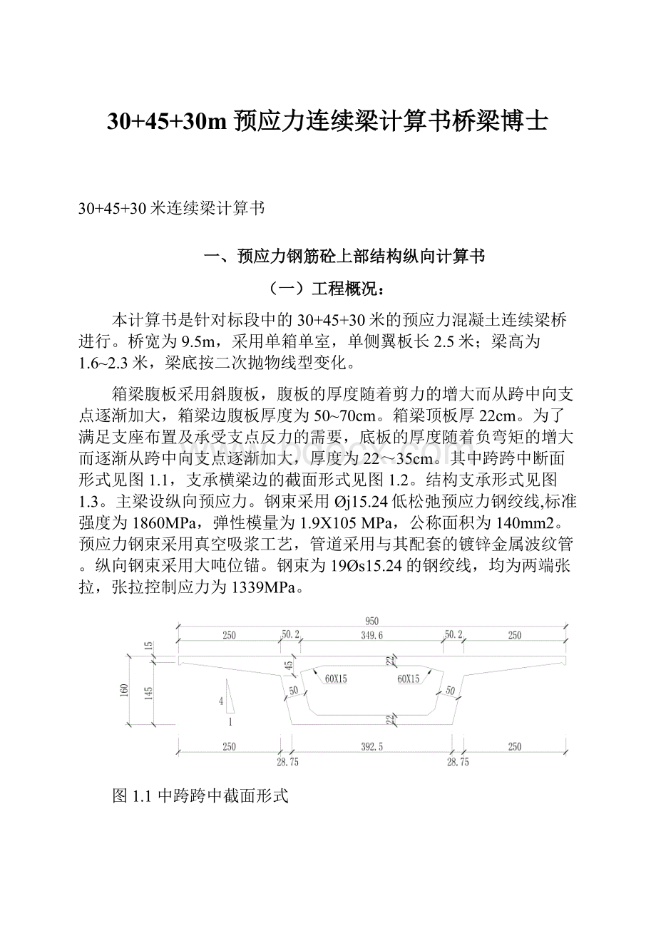 30+45+30m预应力连续梁计算书桥梁博士.docx