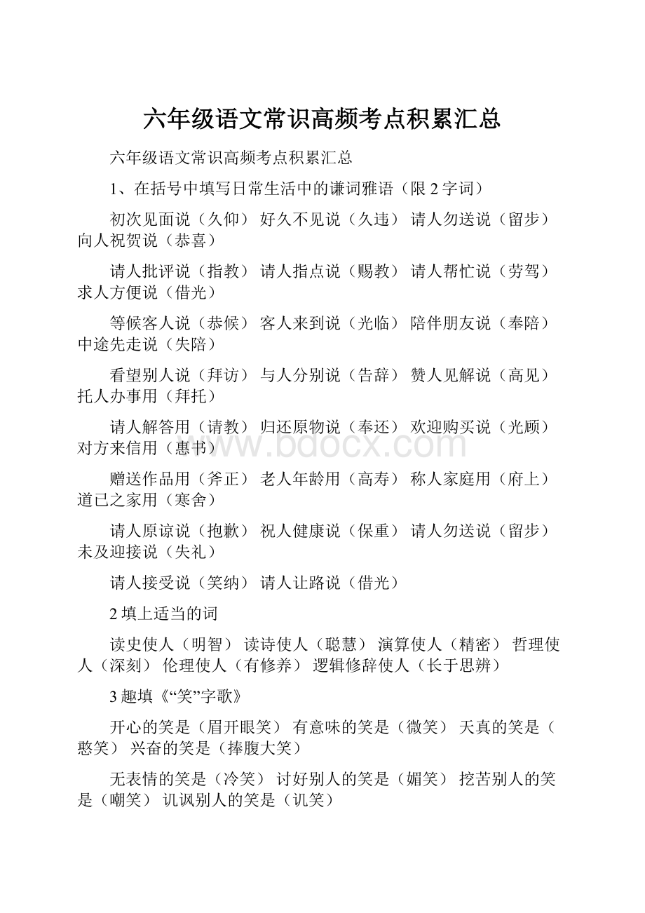 六年级语文常识高频考点积累汇总Word下载.docx