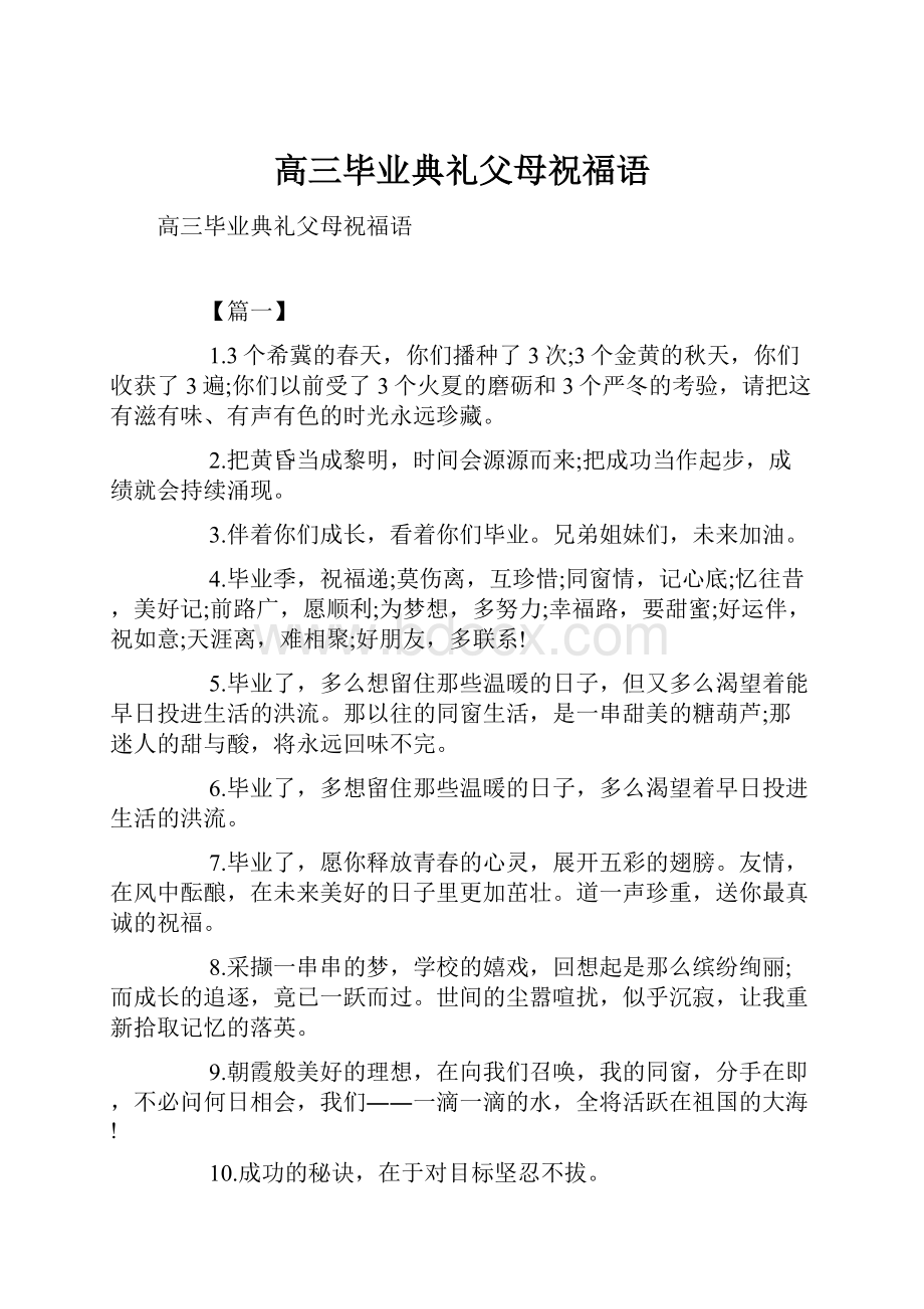 高三毕业典礼父母祝福语Word文件下载.docx