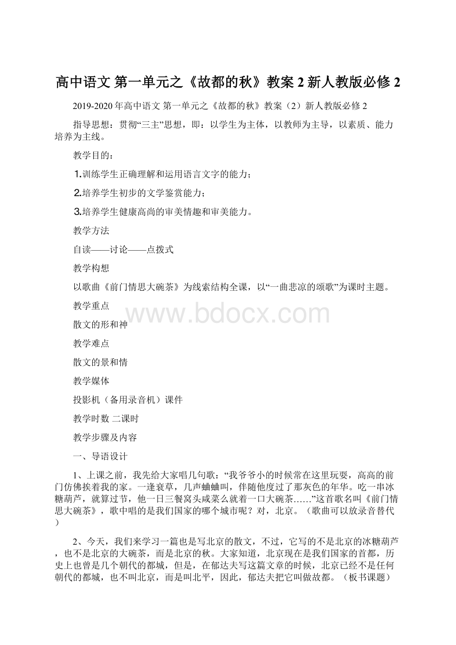 高中语文 第一单元之《故都的秋》教案2新人教版必修2Word下载.docx_第1页