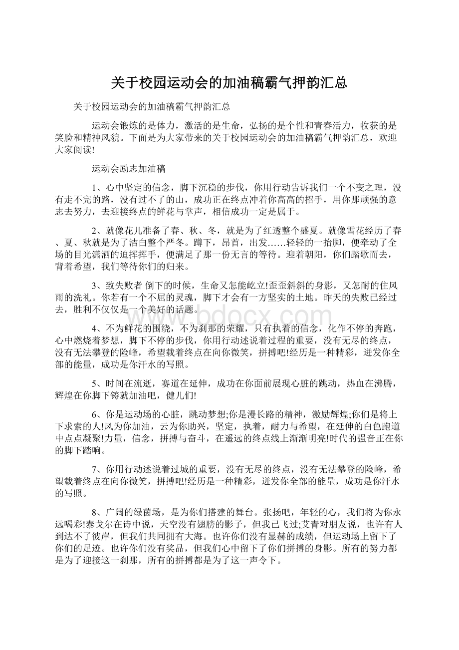 关于校园运动会的加油稿霸气押韵汇总.docx_第1页