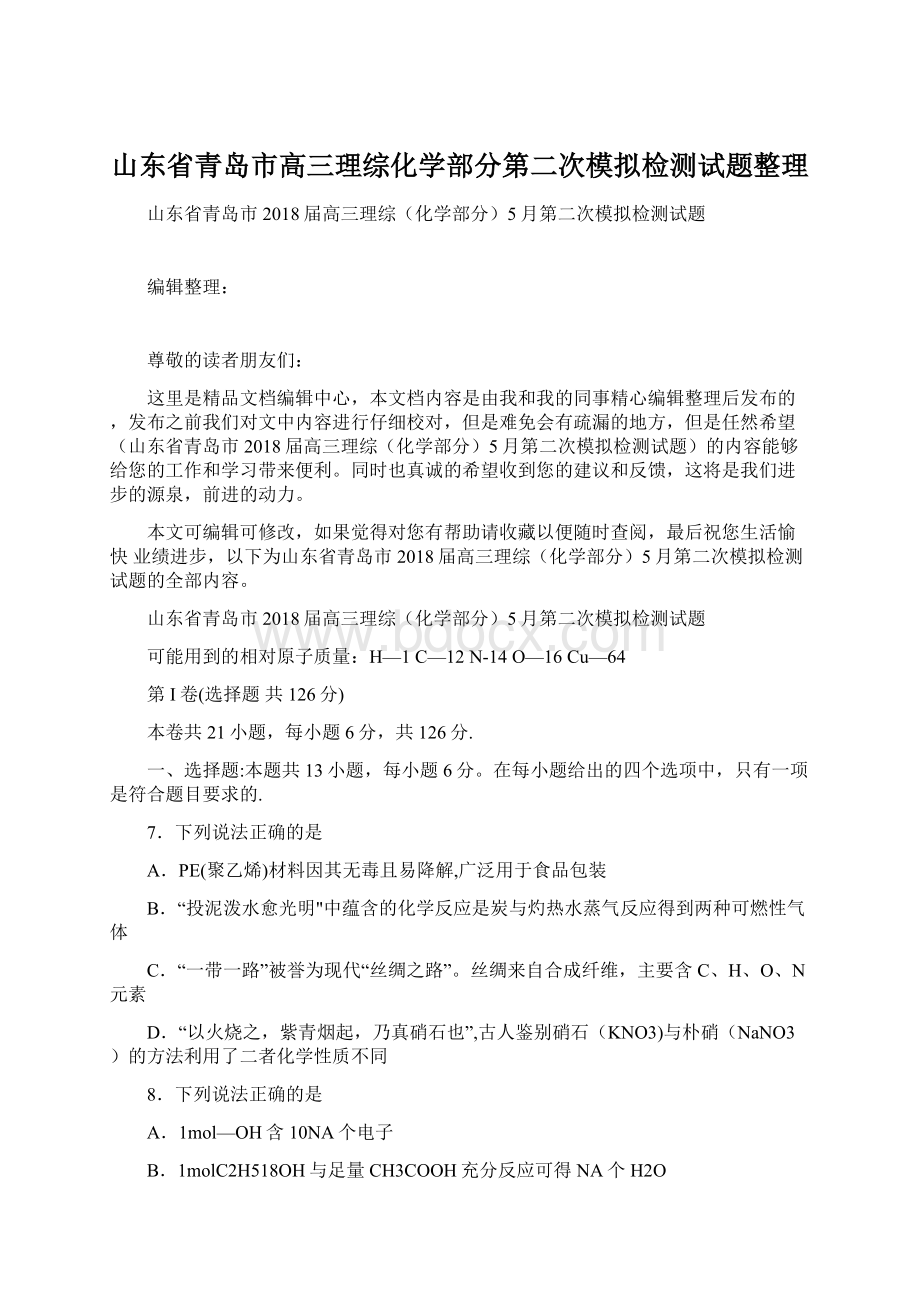 山东省青岛市高三理综化学部分第二次模拟检测试题整理Word文档下载推荐.docx