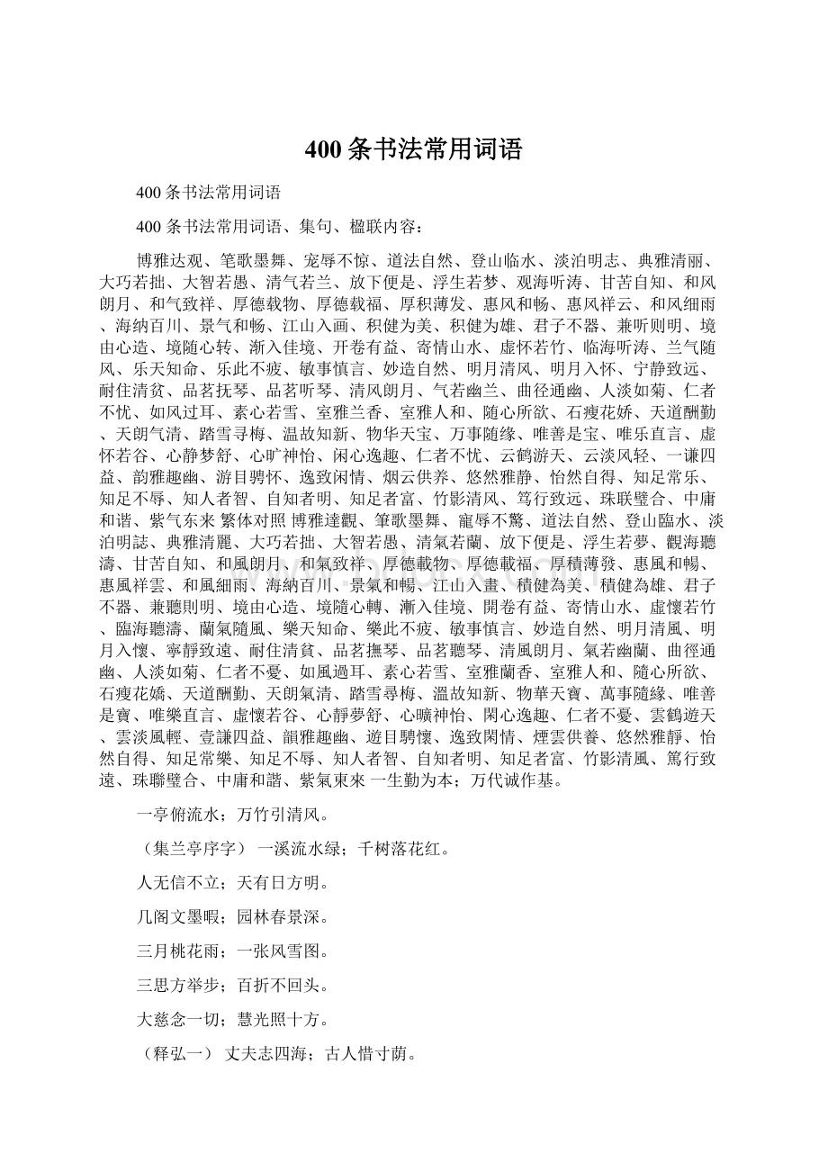 400条书法常用词语Word下载.docx