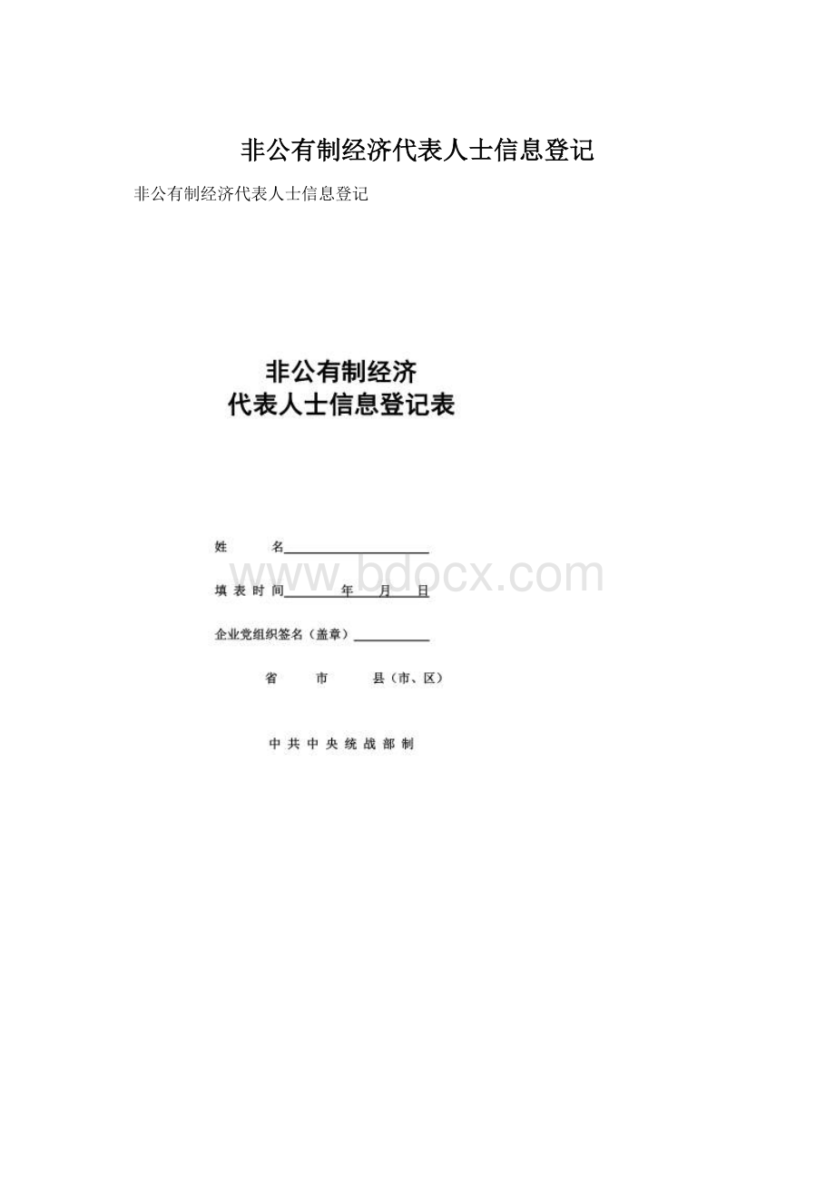 非公有制经济代表人士信息登记Word文档下载推荐.docx_第1页