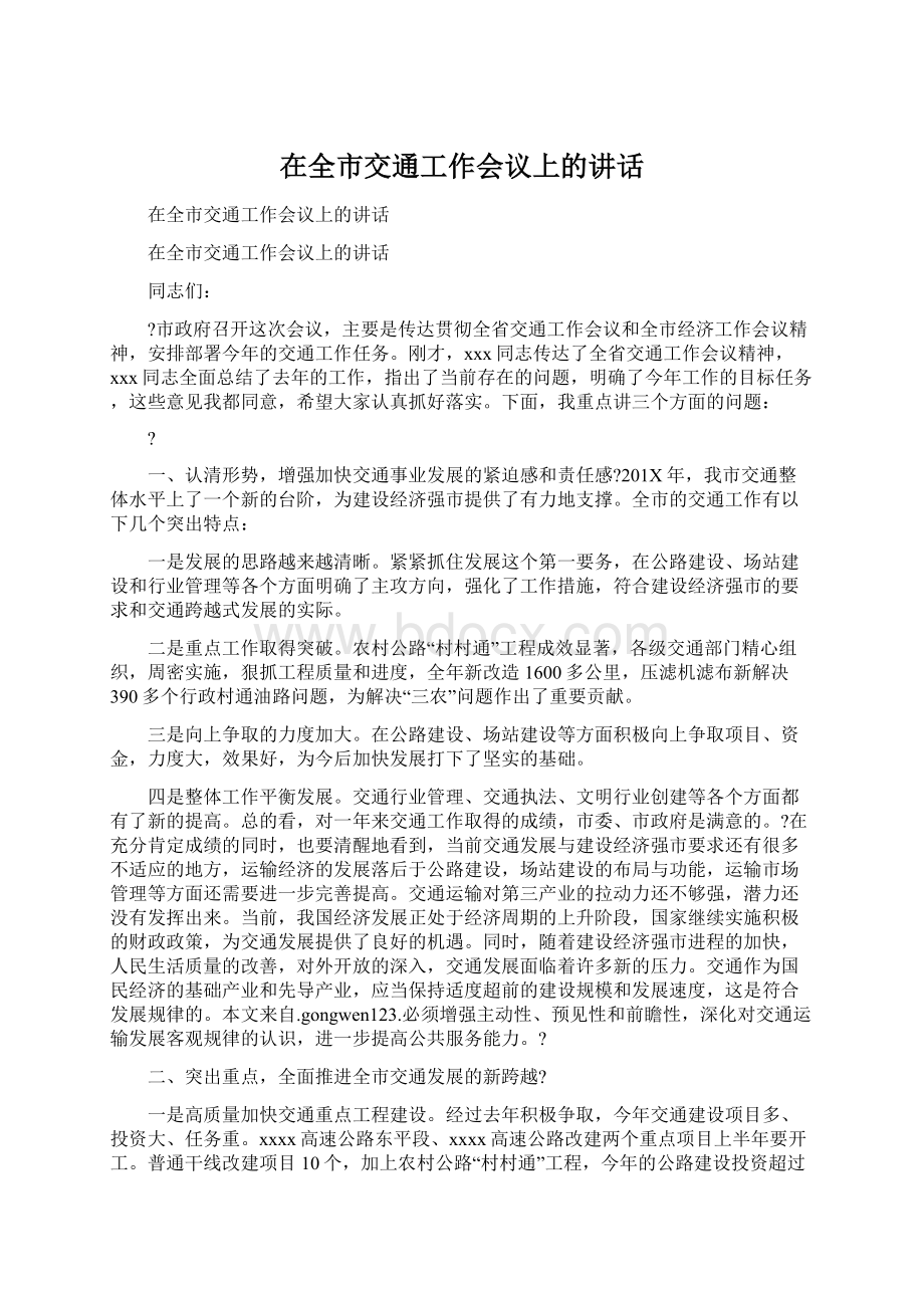 在全市交通工作会议上的讲话.docx_第1页