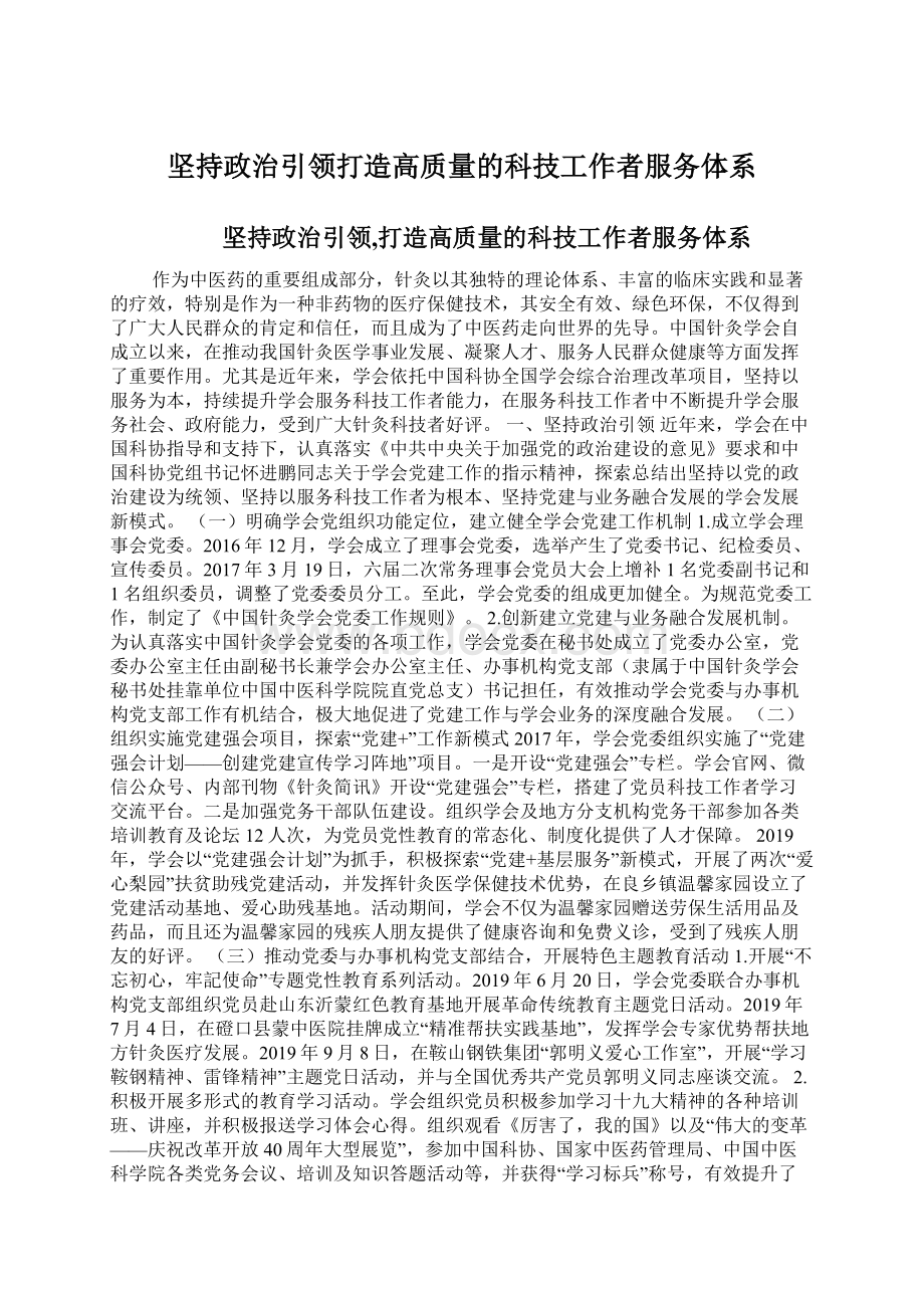 坚持政治引领打造高质量的科技工作者服务体系.docx_第1页