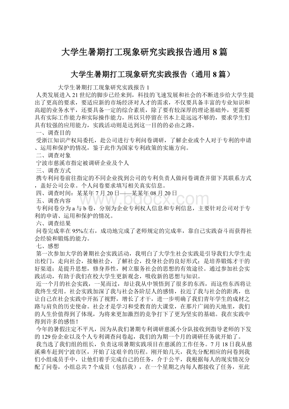 大学生暑期打工现象研究实践报告通用8篇.docx