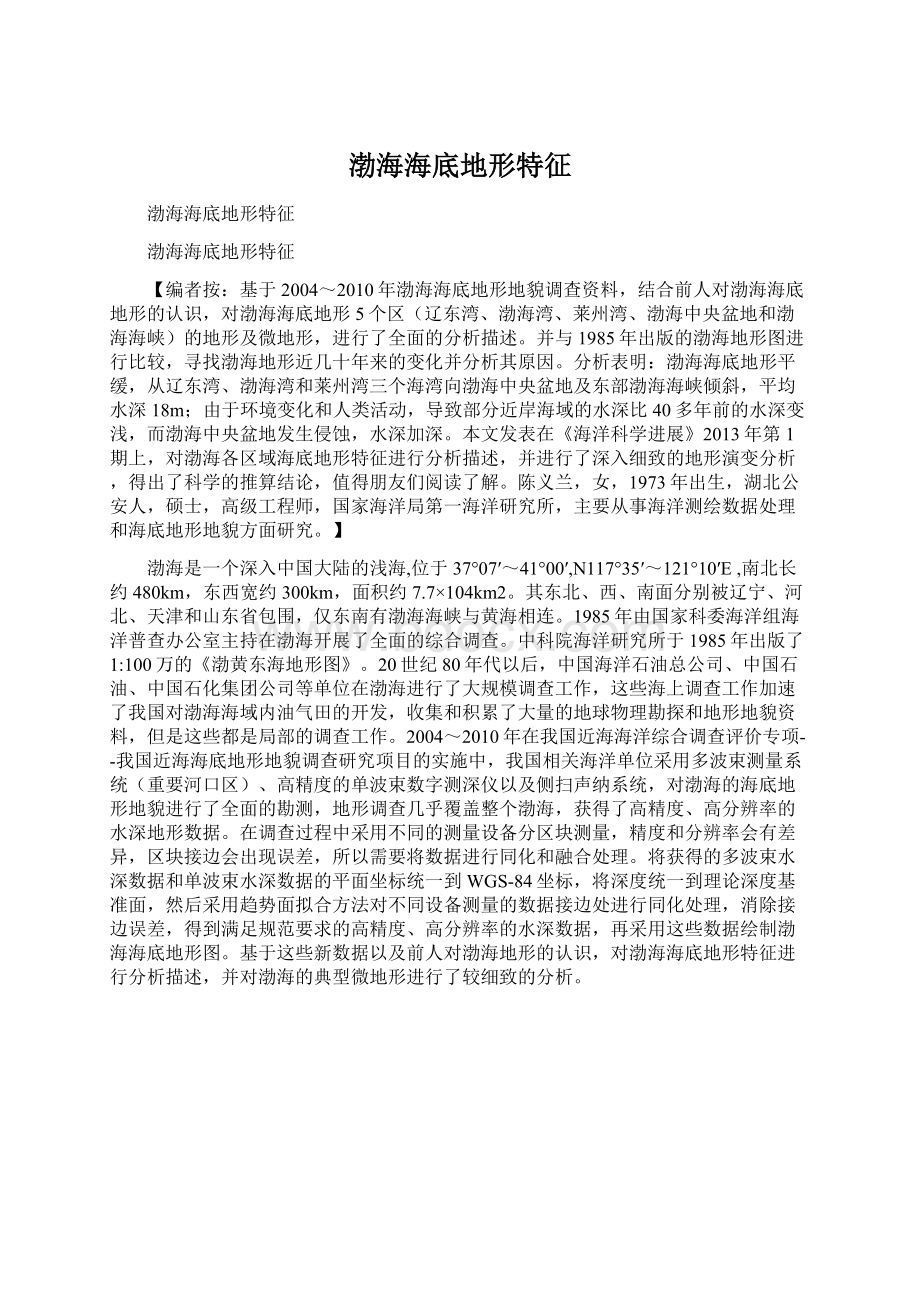 渤海海底地形特征Word格式文档下载.docx