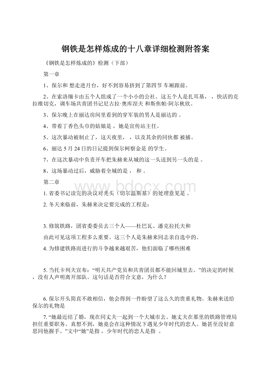 钢铁是怎样炼成的十八章详细检测附答案.docx