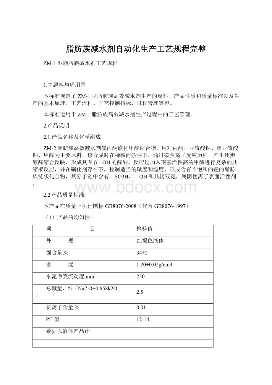 脂肪族减水剂自动化生产工艺规程完整.docx_第1页