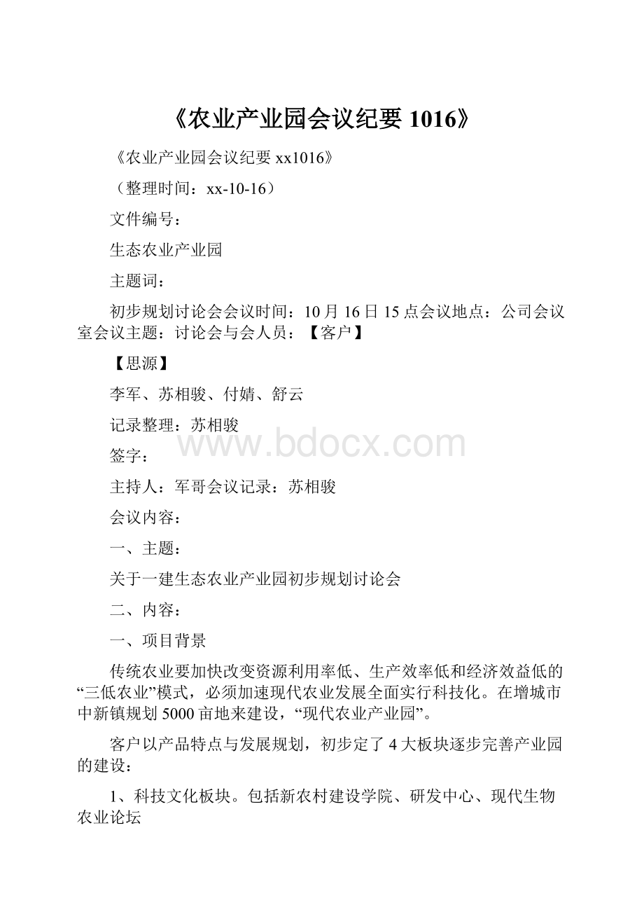 《农业产业园会议纪要1016》Word格式.docx