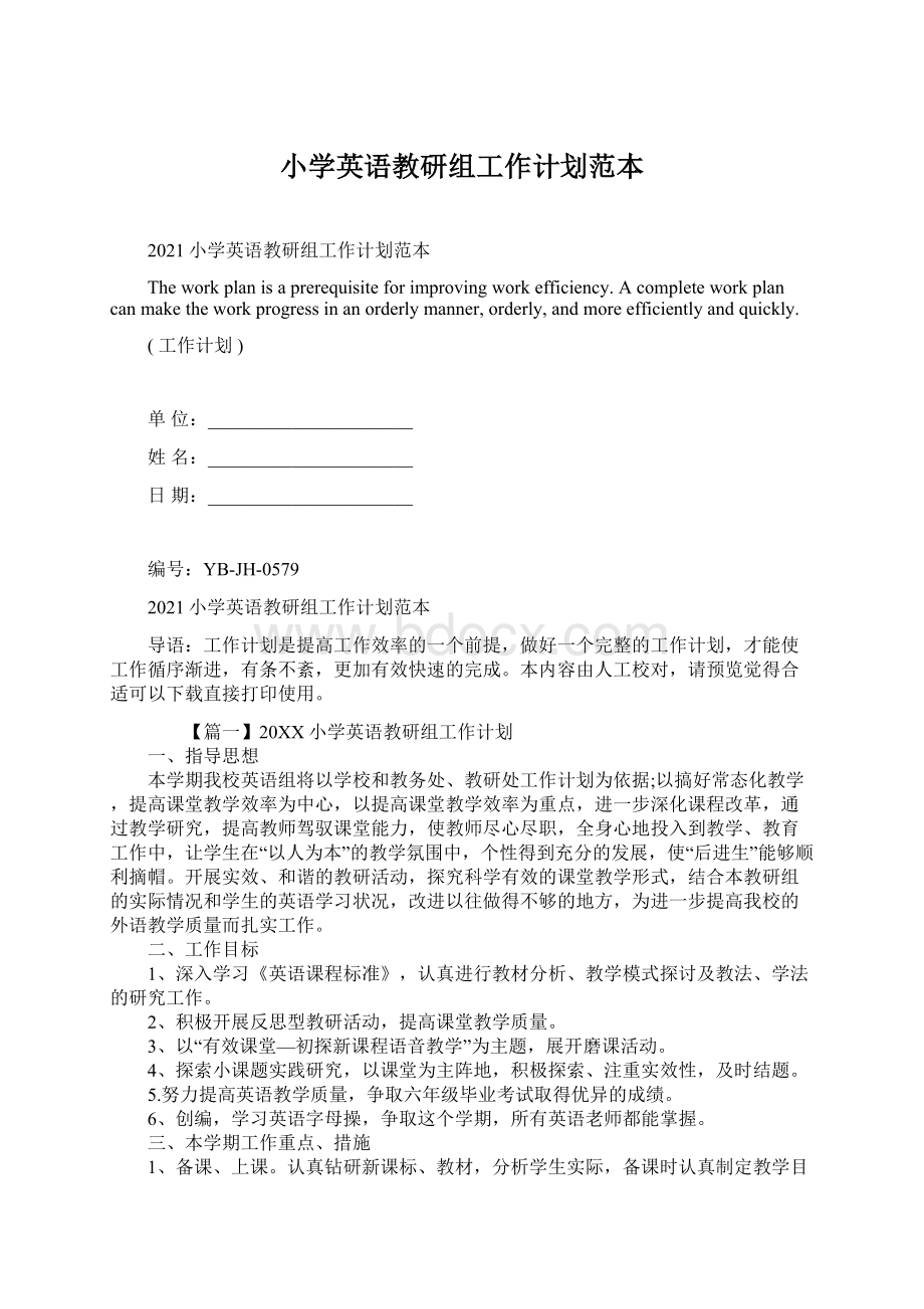 小学英语教研组工作计划范本.docx