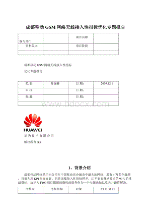 成都移动GSM网络无线接入性指标优化专题报告.docx