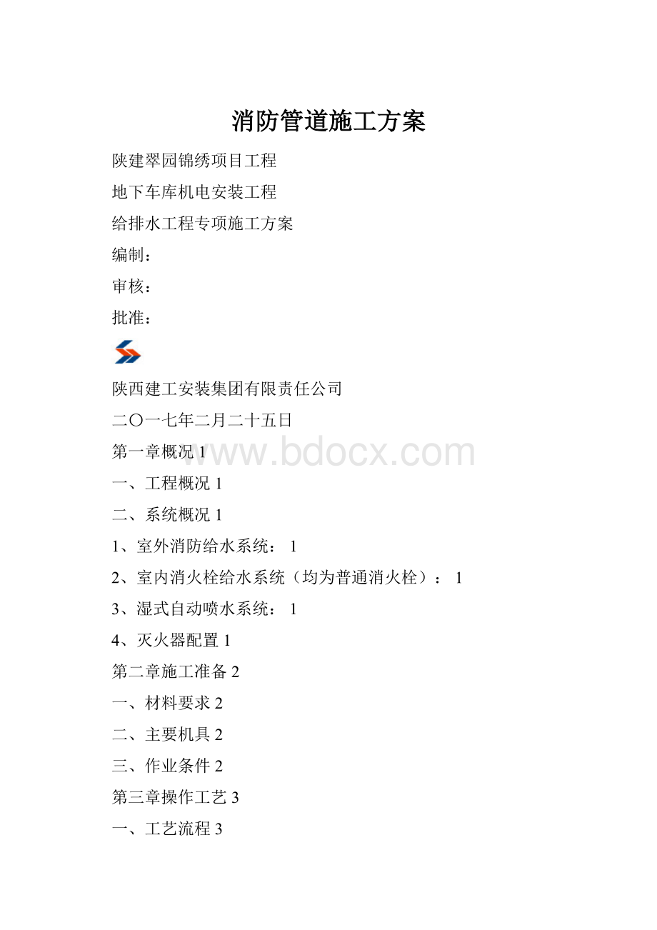 消防管道施工方案.docx