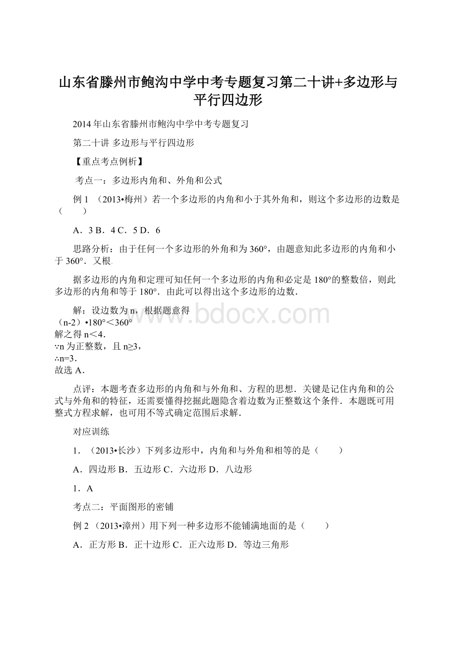 山东省滕州市鲍沟中学中考专题复习第二十讲+多边形与平行四边形.docx