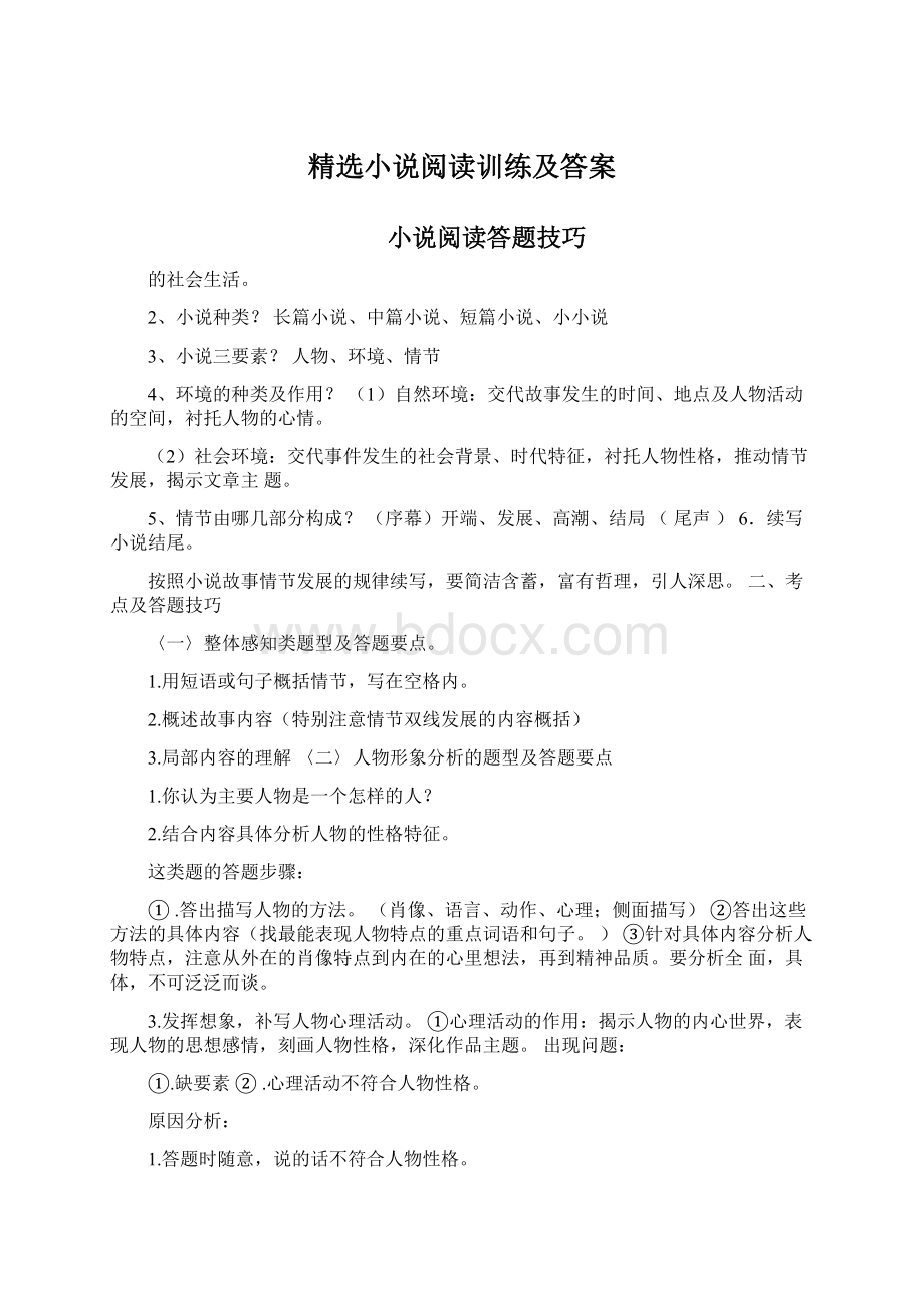 精选小说阅读训练及答案Word下载.docx