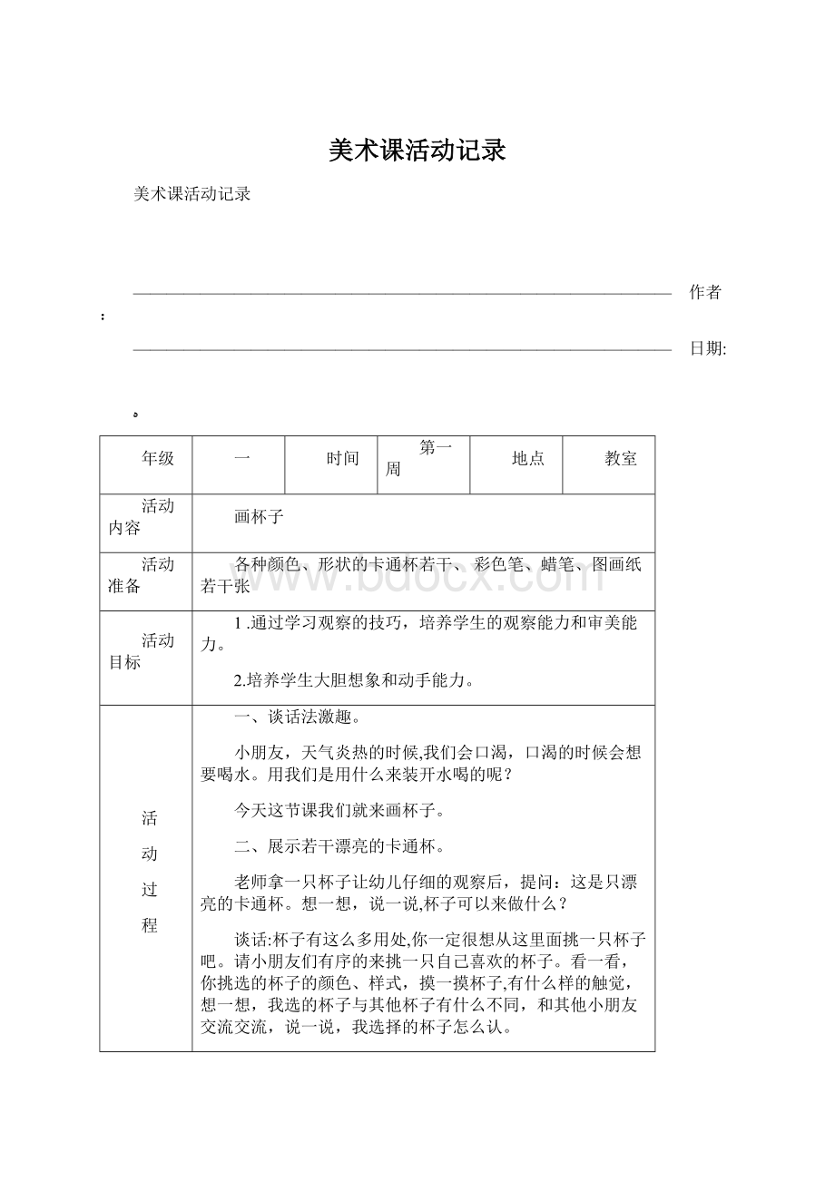 美术课活动记录Word格式文档下载.docx_第1页