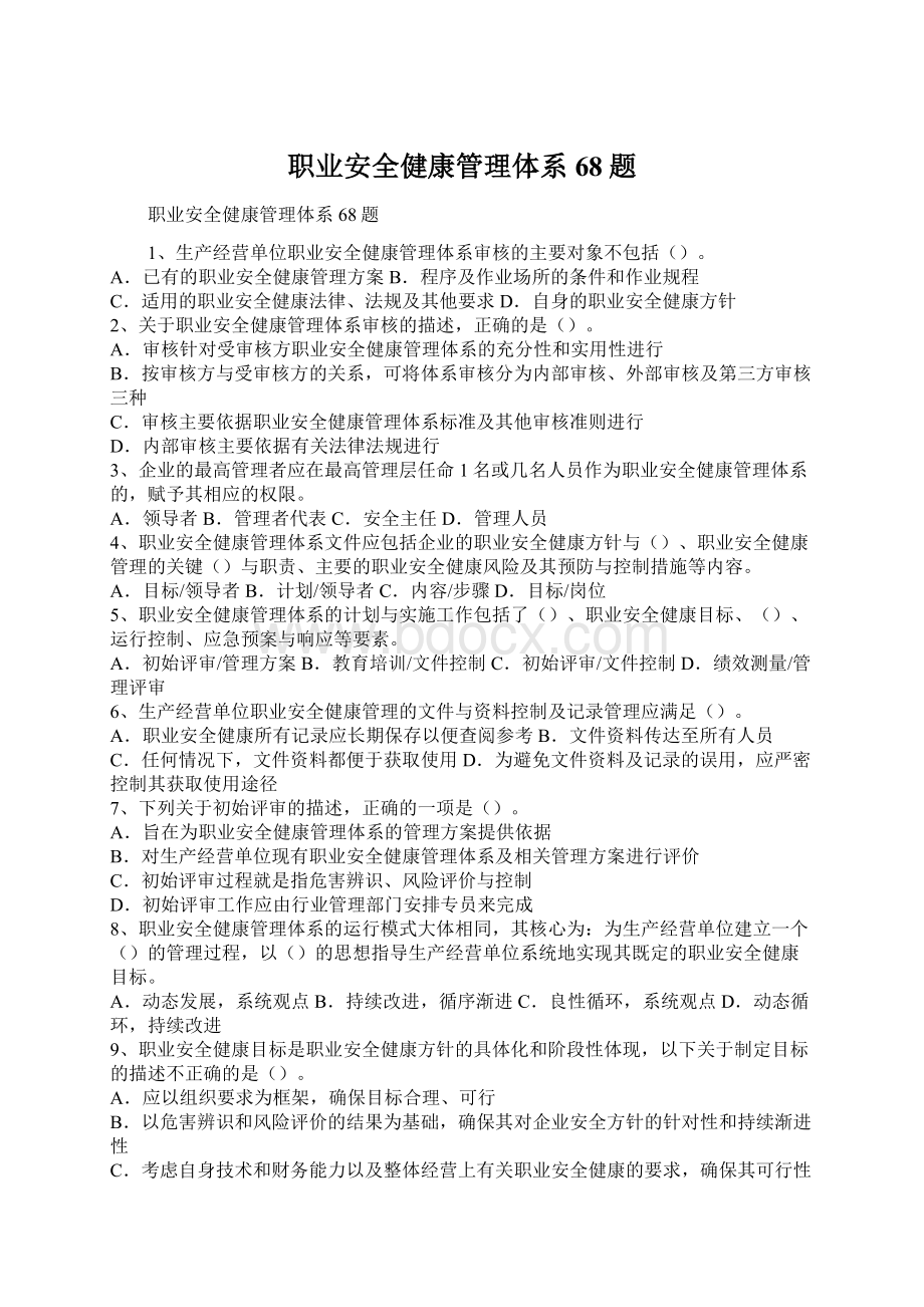 职业安全健康管理体系68题.docx_第1页