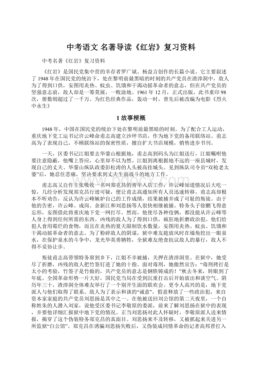 中考语文 名著导读《红岩》复习资料Word文件下载.docx