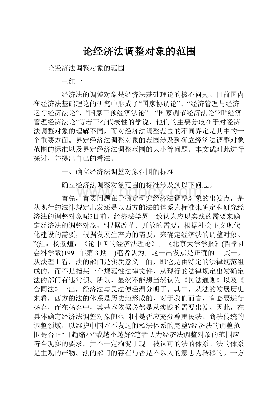 论经济法调整对象的范围Word文档下载推荐.docx