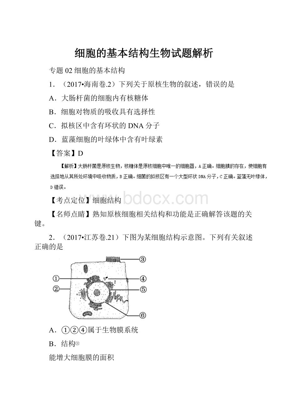 细胞的基本结构生物试题解析.docx_第1页