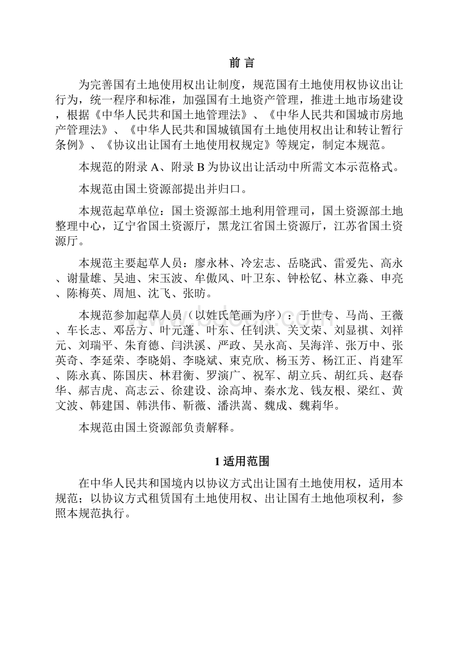 协议出让国有土地使用权规范试行国土资发114号令.docx_第2页