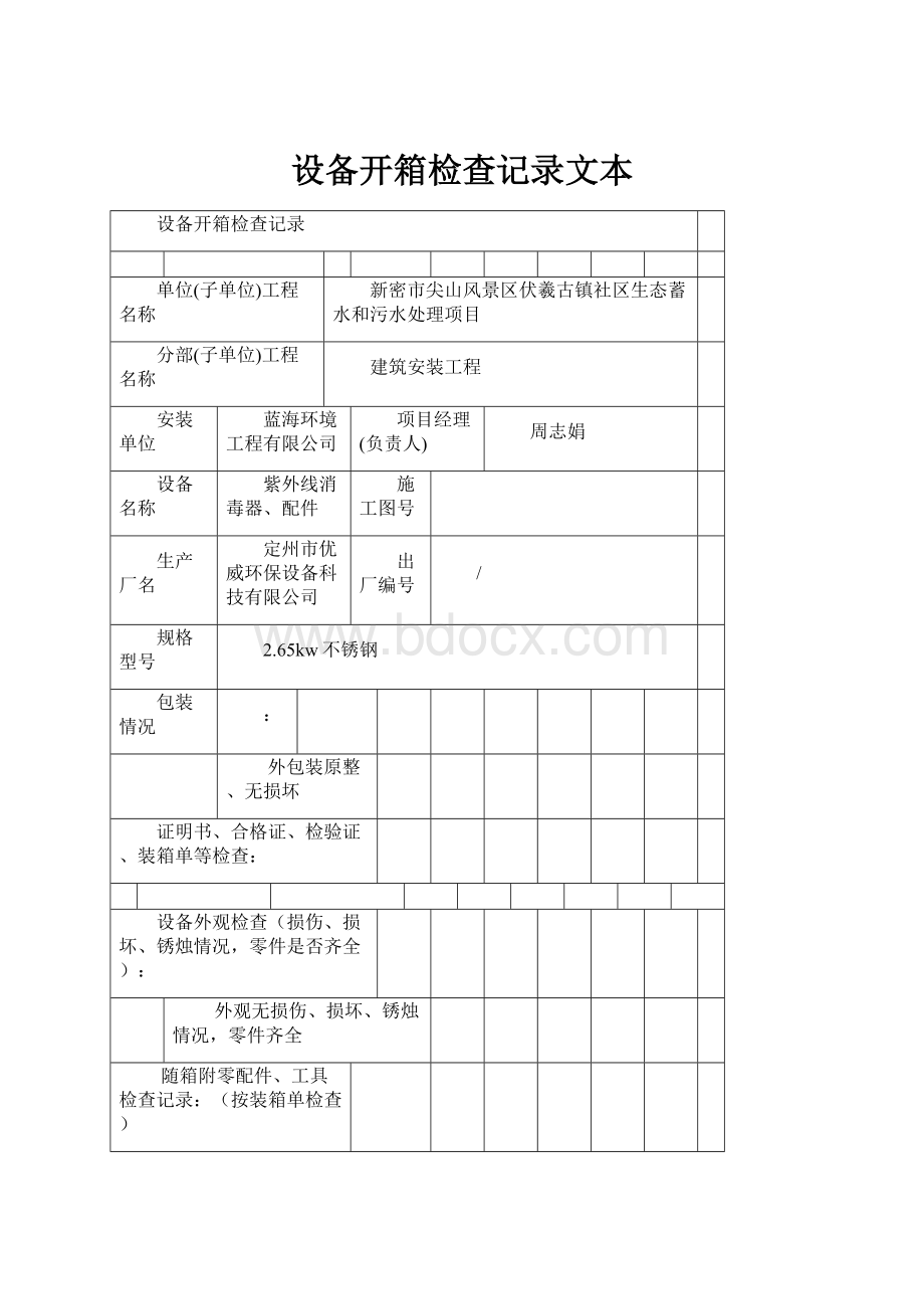 设备开箱检查记录文本.docx_第1页