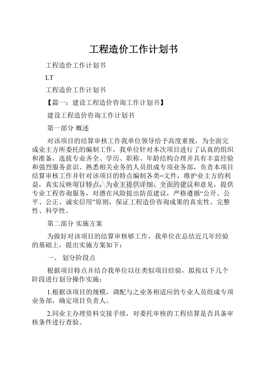 工程造价工作计划书.docx