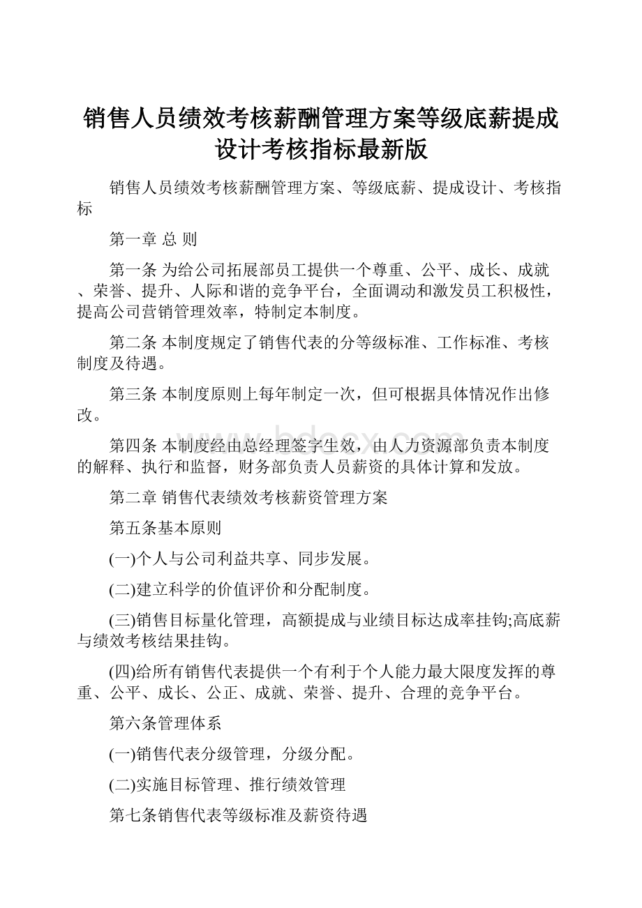 销售人员绩效考核薪酬管理方案等级底薪提成设计考核指标最新版.docx_第1页