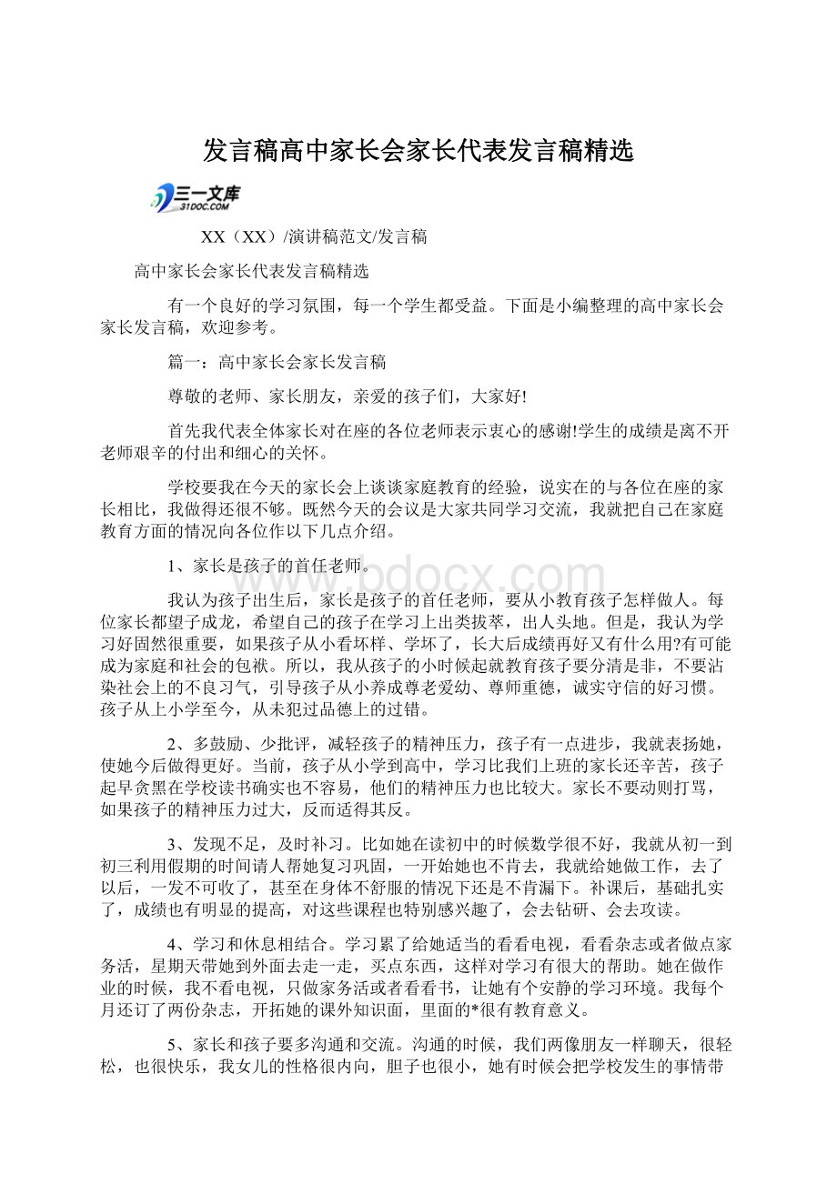 发言稿高中家长会家长代表发言稿精选Word格式文档下载.docx