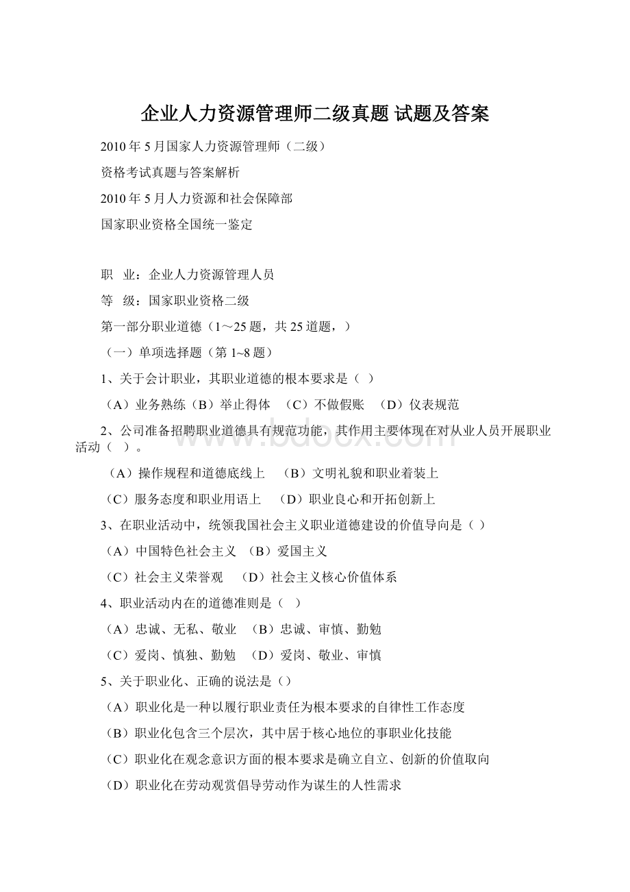 企业人力资源管理师二级真题 试题及答案Word格式文档下载.docx