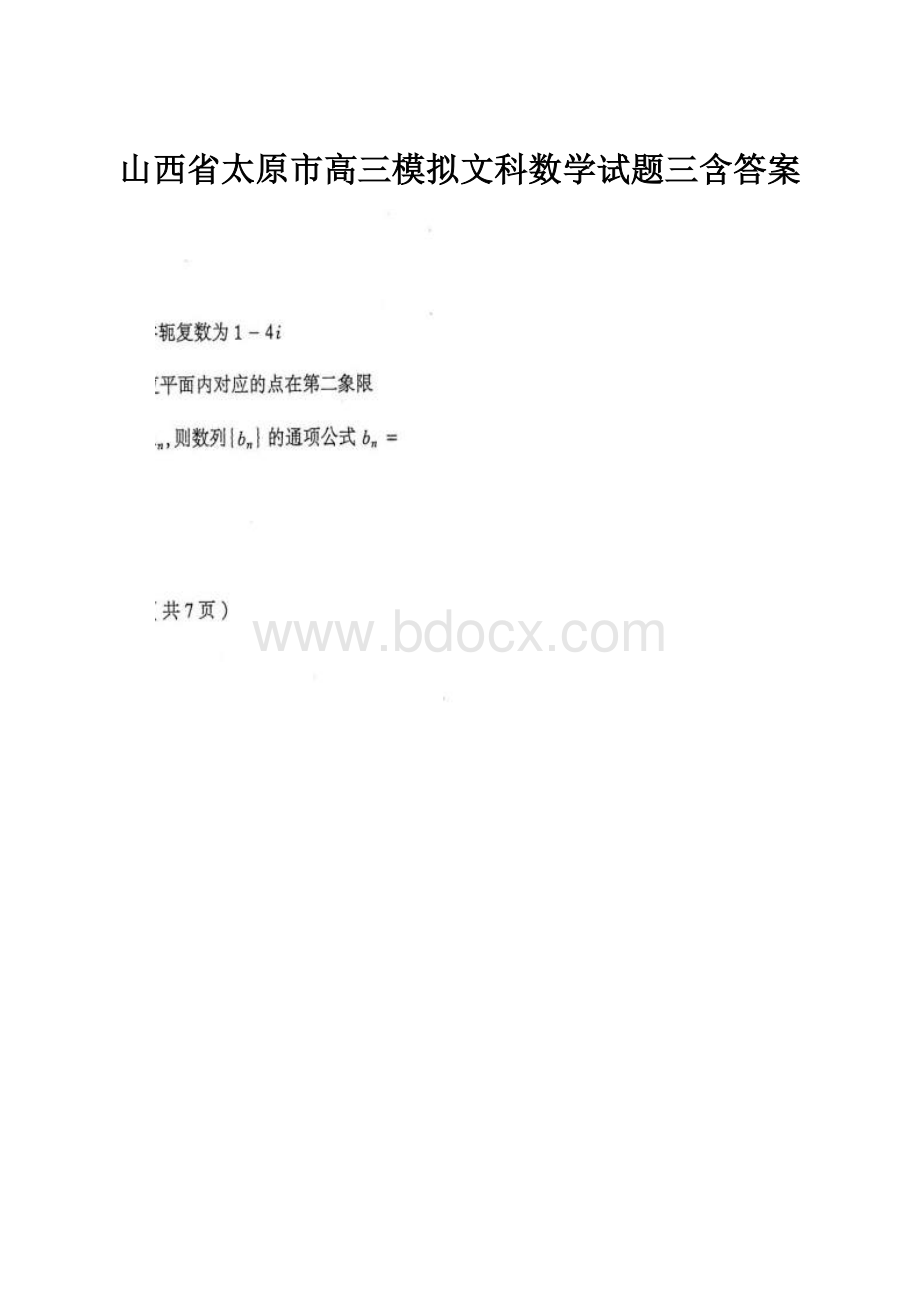 山西省太原市高三模拟文科数学试题三含答案.docx_第1页