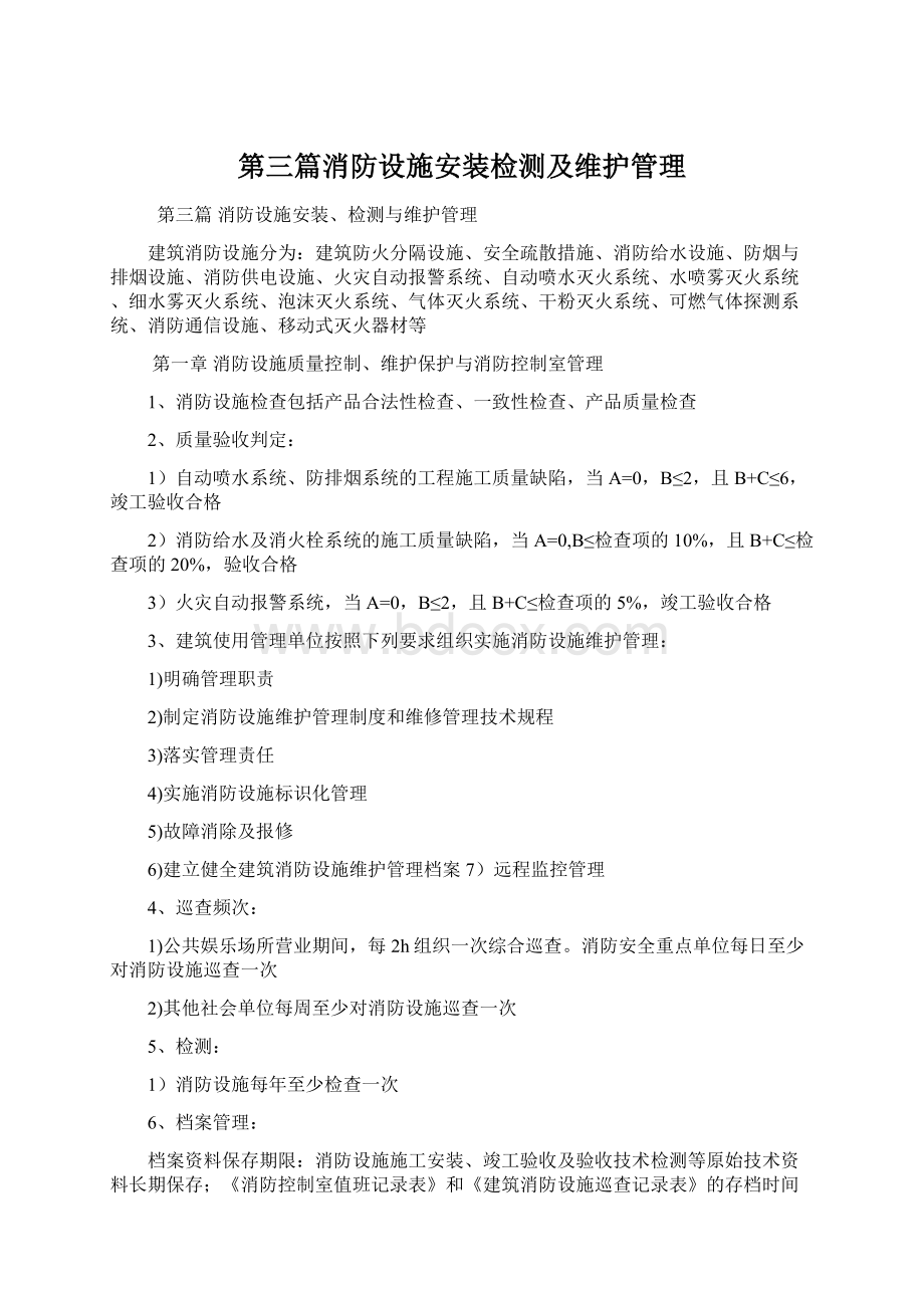 第三篇消防设施安装检测及维护管理Word文档格式.docx_第1页