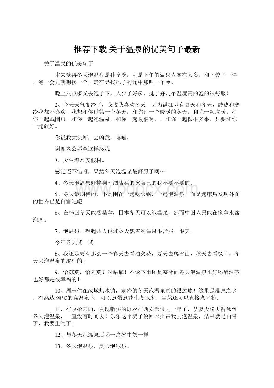 推荐下载关于温泉的优美句子最新Word文档格式.docx