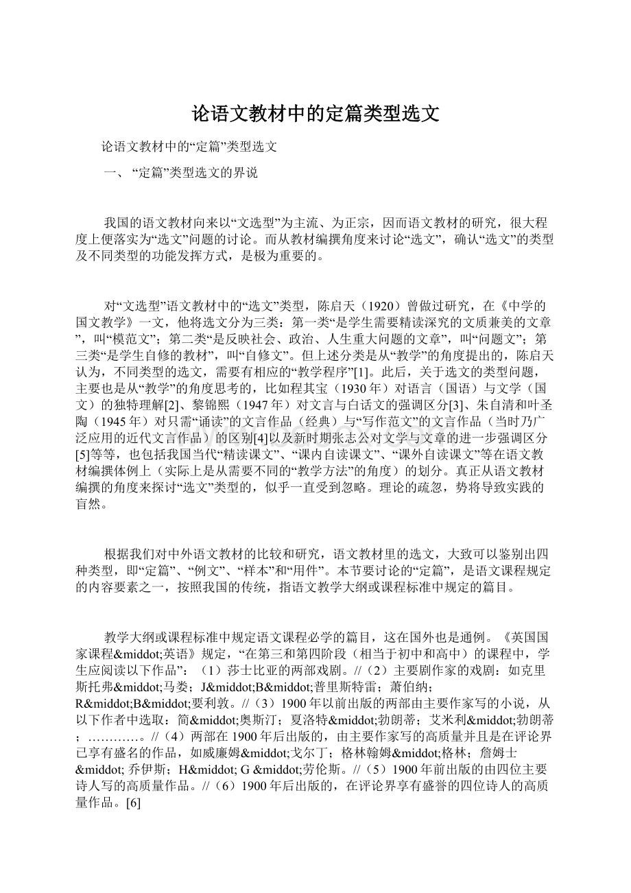 论语文教材中的定篇类型选文Word文档格式.docx