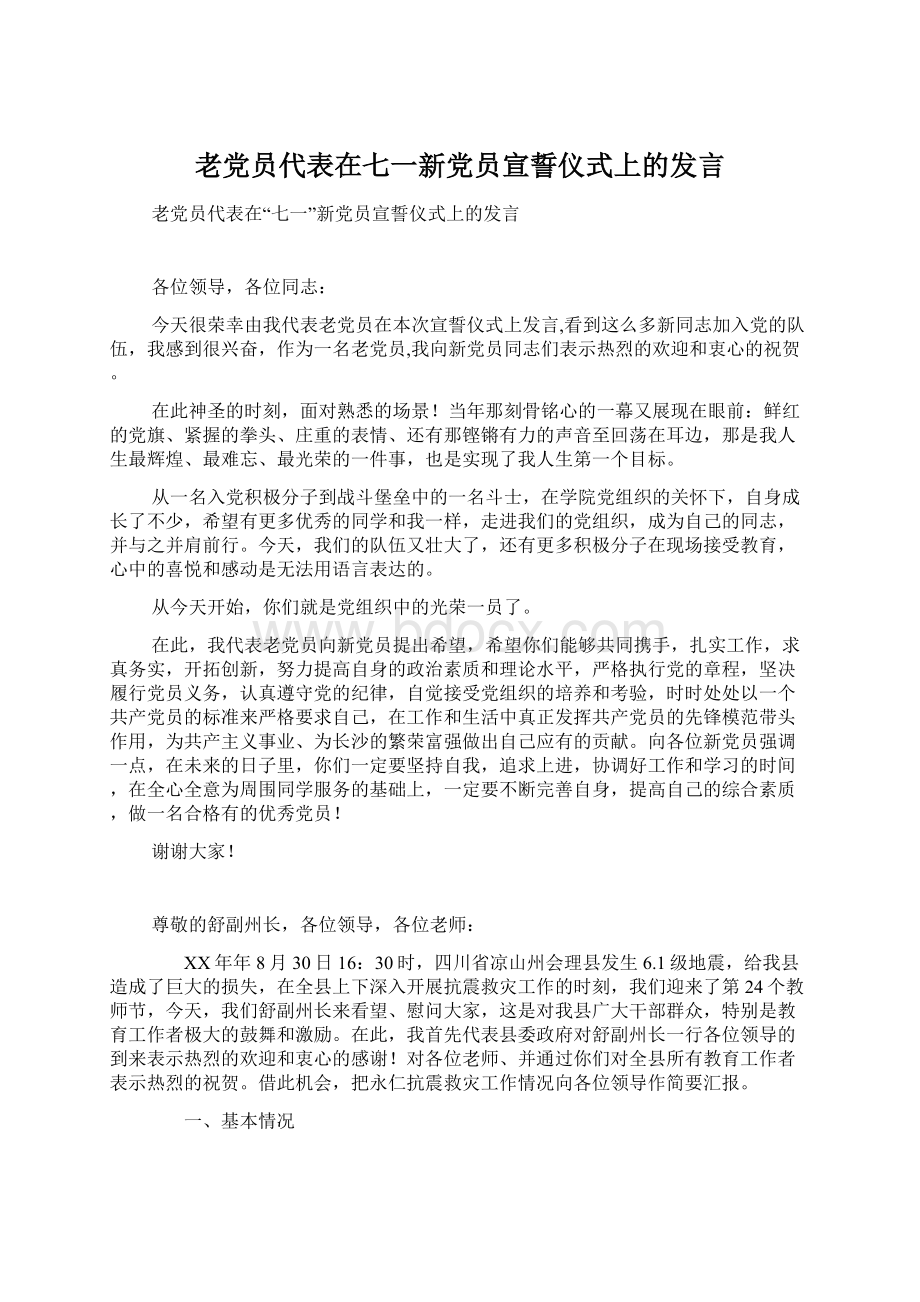 老党员代表在七一新党员宣誓仪式上的发言.docx_第1页