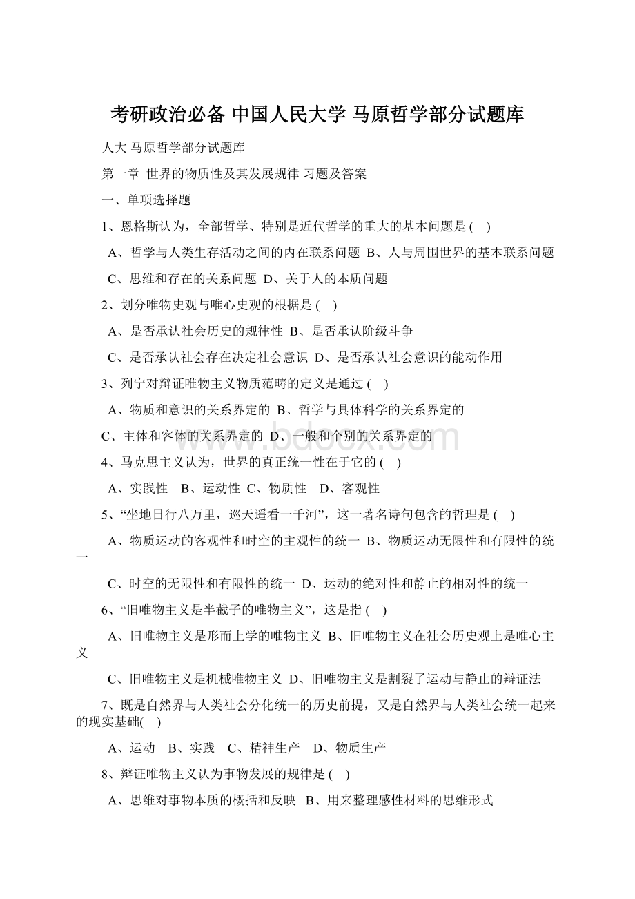 考研政治必备中国人民大学 马原哲学部分试题库.docx_第1页