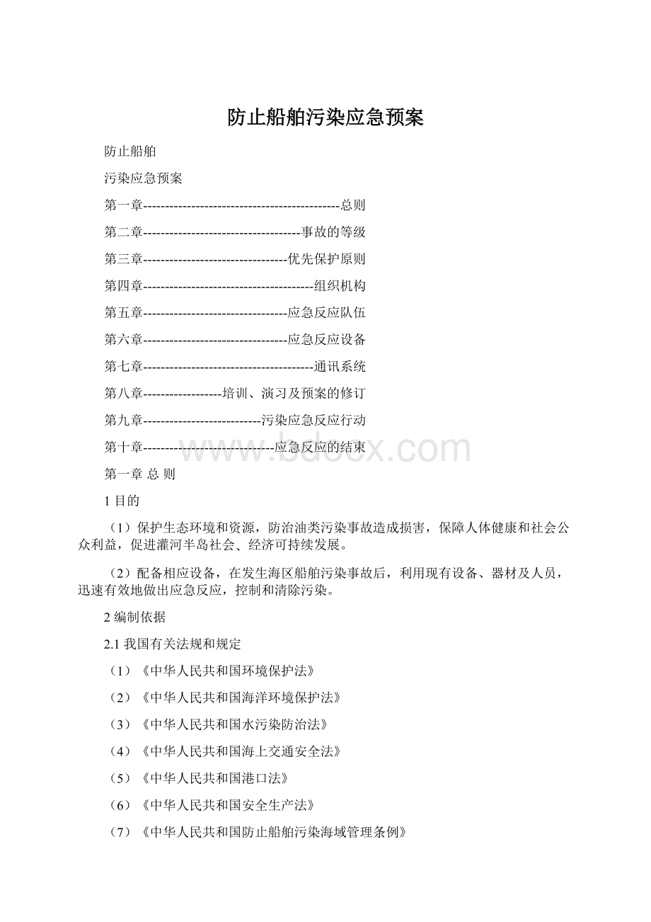 防止船舶污染应急预案.docx_第1页