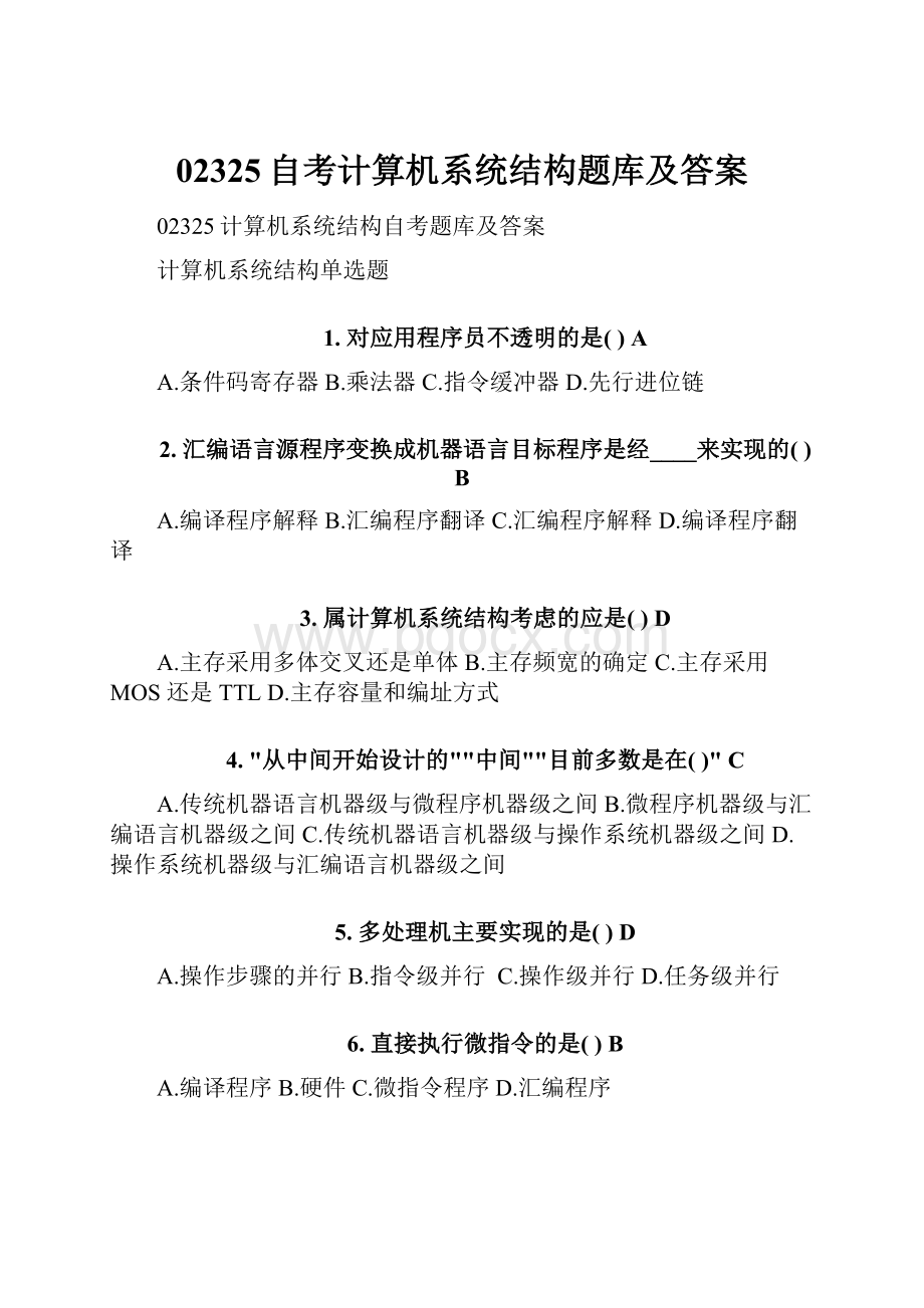 02325自考计算机系统结构题库及答案.docx_第1页