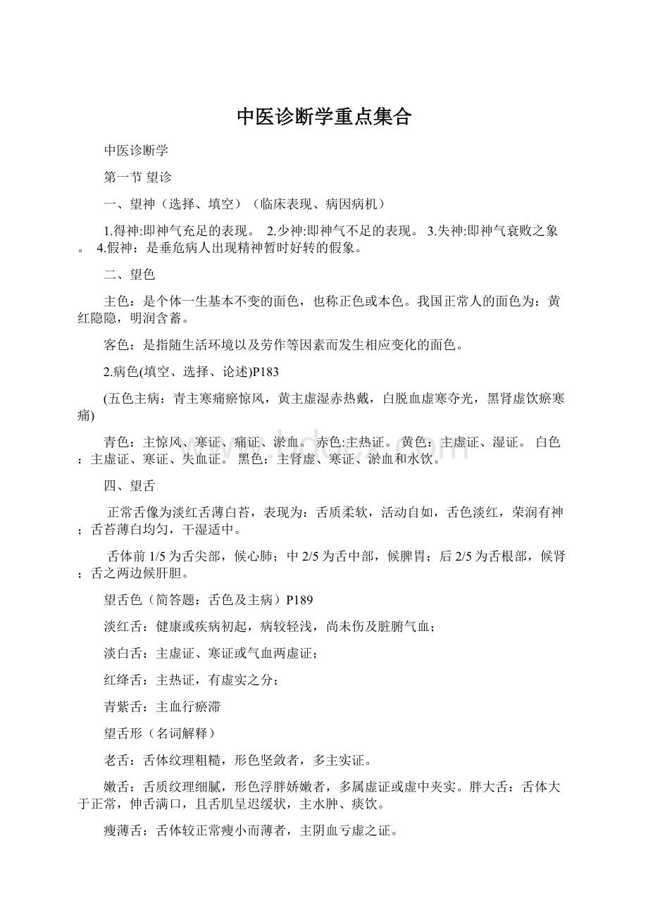 中医诊断学重点集合.docx_第1页