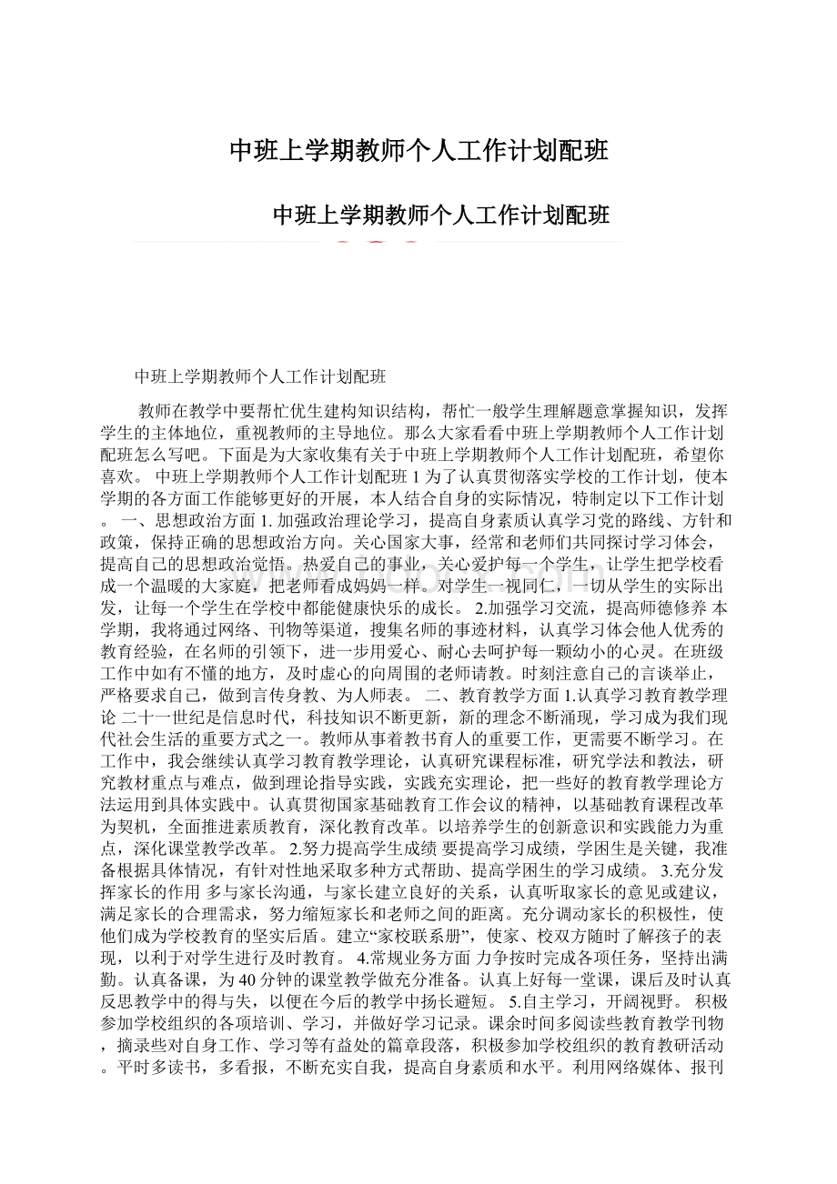 中班上学期教师个人工作计划配班Word格式文档下载.docx