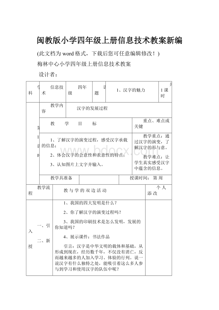 闽教版小学四年级上册信息技术教案新编.docx_第1页